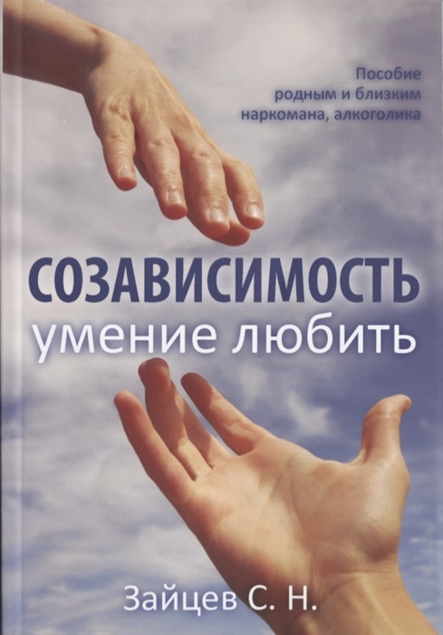 Зайцев С. - Созависимость - умение любить Пособие родным и близким наркомана алкоголика