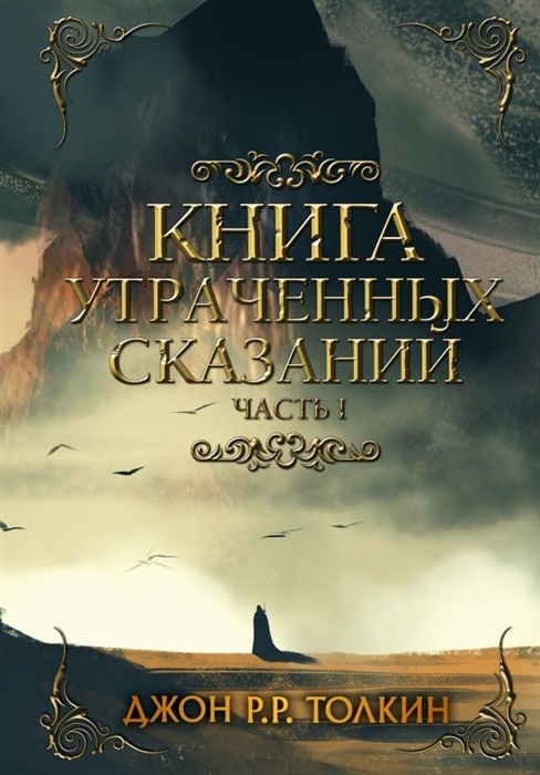 

Книга утраченных сказаний Часть 1