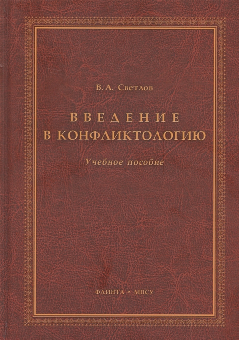 Светлов В. - Введение в конфликтологию Учебное пособие