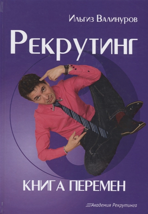 

Рекрутинг Книга перемен