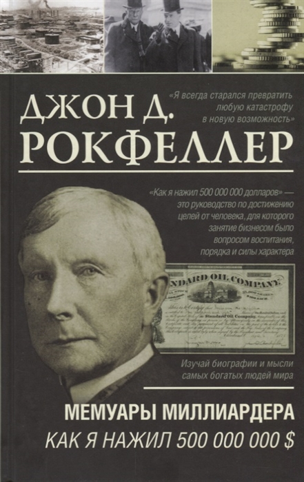 

Мемуары миллиардера Как я нажил 500 000 000