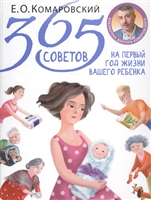 365 советов на первый год жизни вашего ребенка 365 советов на первый год жизни вашего ребенка