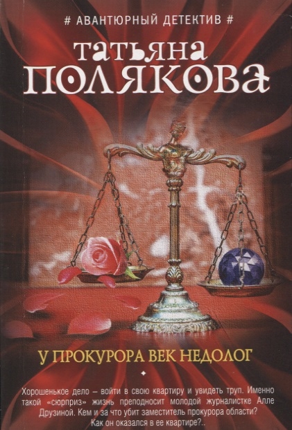 

У прокурора век недолог