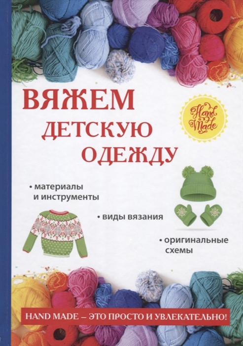 

Вяжем детскую одежду