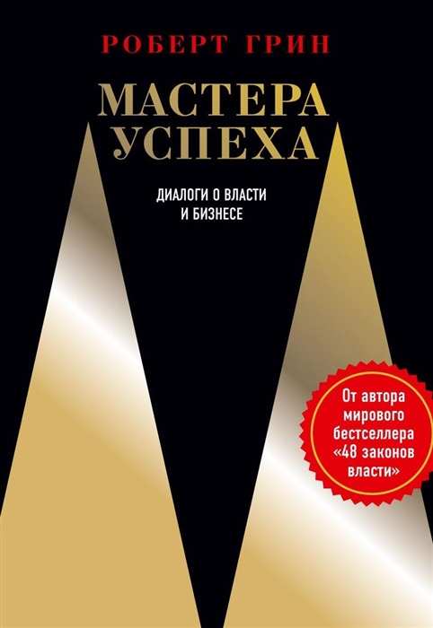 

Мастера успеха Диалоги о власти и бизнесе