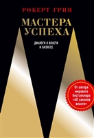 Мастера успеха. Диалоги о власти и бизнесе Мастера успеха. Диалоги о власти и бизнесе