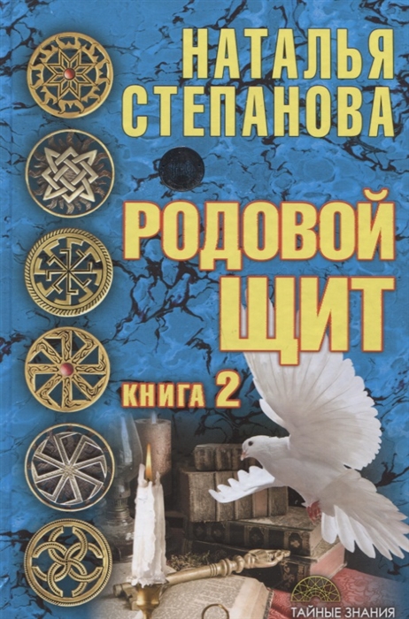 

Родовой щит Книга 2