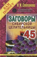 Заговоры сибирской целительницы. Выпуск 45 Заговоры сибирской целительницы. Выпуск 45