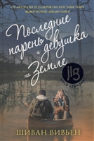 Последние парень и девушка на Земле Последние парень и девушка на Земле