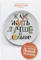 Как жить лучше и дольше Как жить лучше и дольше