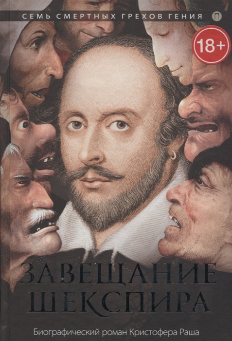 

Завещание Шекспира