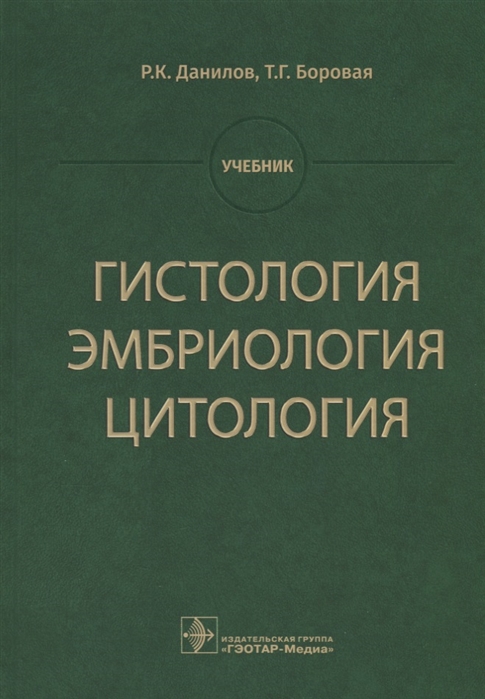 

Гистология эмбриология цитология Учебник