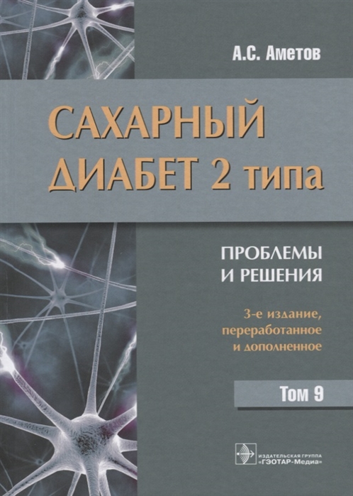 Аметов А. - Сахарный диабет 2 типа Проблемы и решения Том 9