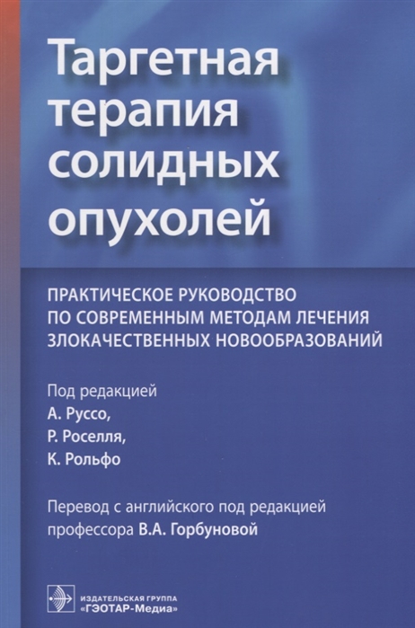 

Таргетная терапия солидных опухолей Практическое руководство по современным методам лечения злокачественных новообразований