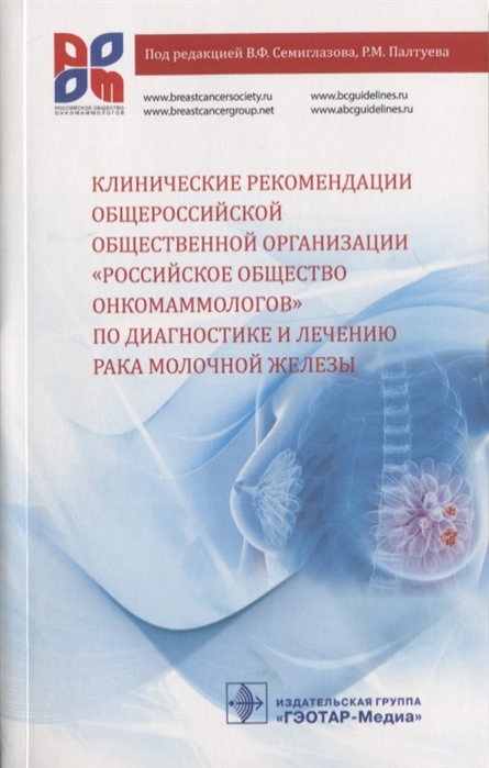 Семиглазов В., Палтуев Р., Манихас А. и др. - Клинические рекомендации общероссийской общественной организации Российское общество онкомаммологов по диагностике и лечению рака молочной железы