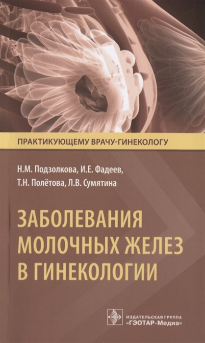 Подзолкова Н., Фадеев И., Полетова Т., Сумятина Л. - Заболевания молочных желез в гинекологии