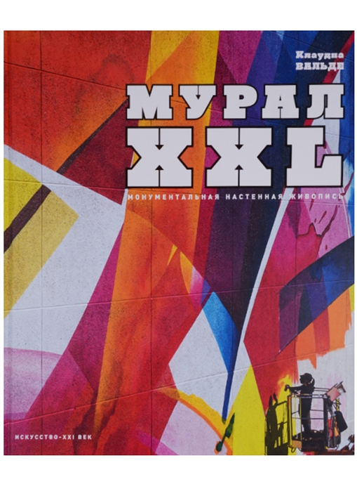 

Мурал XXL Монументальная настенная живопись