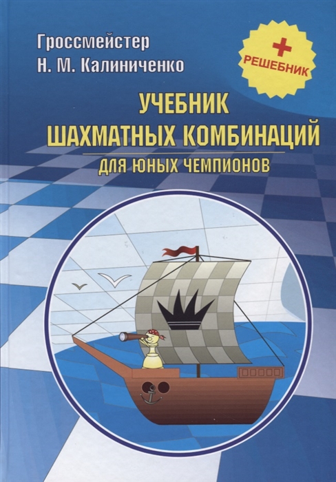 Калиниченко Н. - Учебник шахматных комбинаций для юных чемпионов решебник