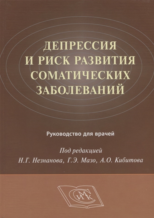 

Депрессия и риск развития соматических заболеваний Руководство для врачей