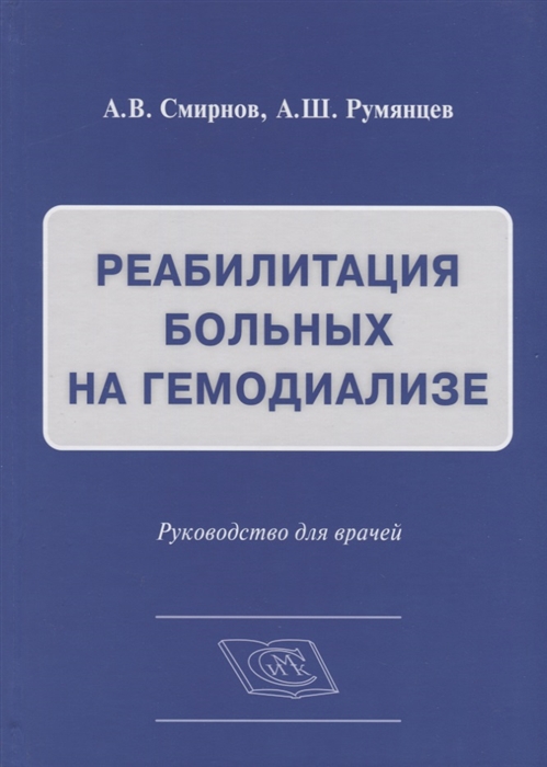 

Реабилитация больных на гемодиализе Руководство для врачей