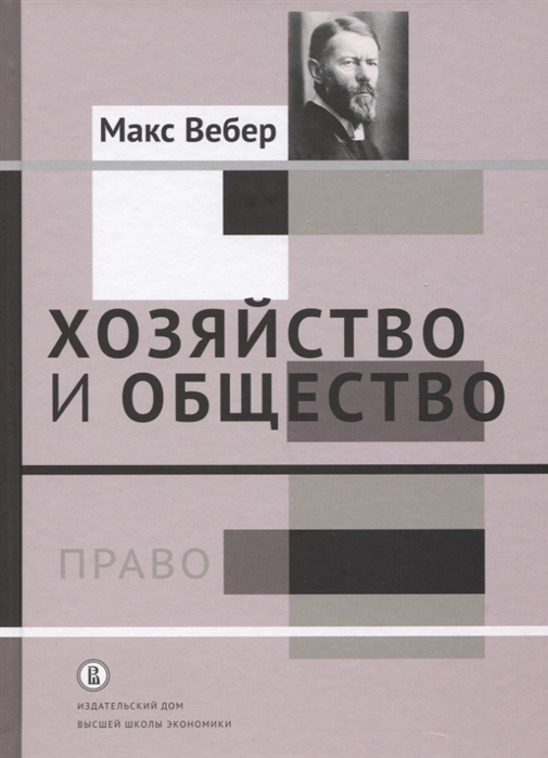 

Хозяйство и общество Очерки понимающей социологии Том III Право