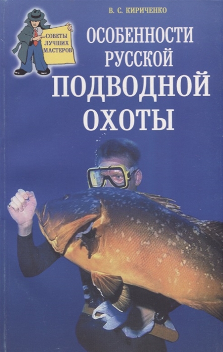 

Особенности русской подводной охоты