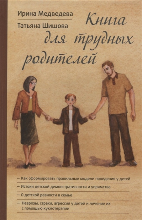 Медведева И., Шишова Т. - Книга для трудных родителей