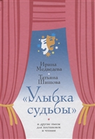 "Улыбка судьбы" и другие пьесы для постановок и чтения "Улыбка судьбы" и другие пьесы для постановок и чтения