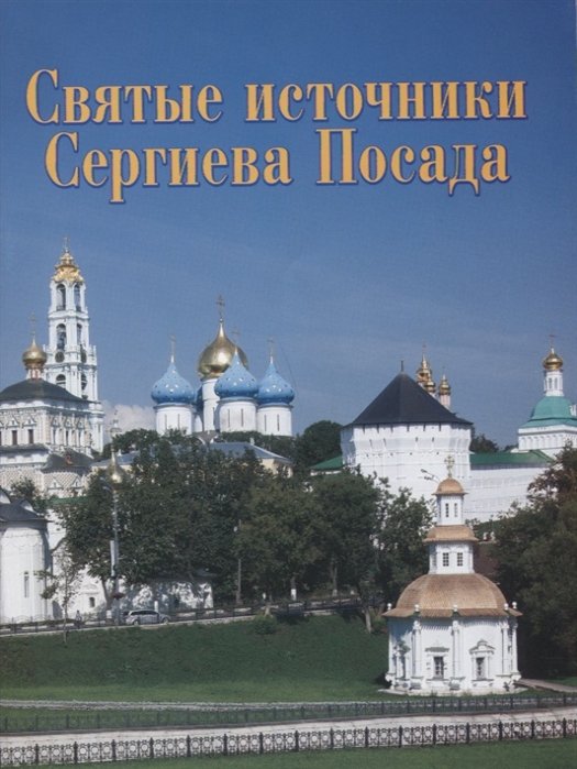 

Святые источники Сергиева Посада Путеводитель
