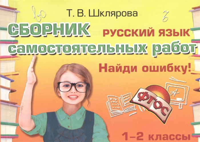 

Русский язык Сборник самостоятельных работ Найди ошибку 1-2 классы