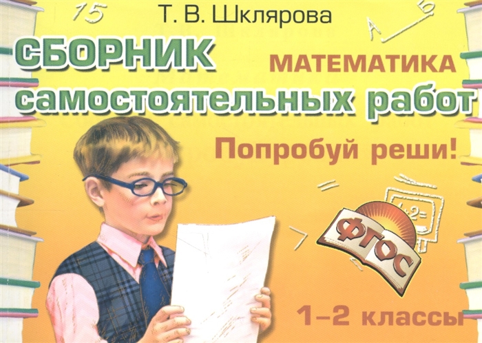 Шклярова Т. - Математика Сборник самостоятельных работ Попробуй реши 1-2 классы