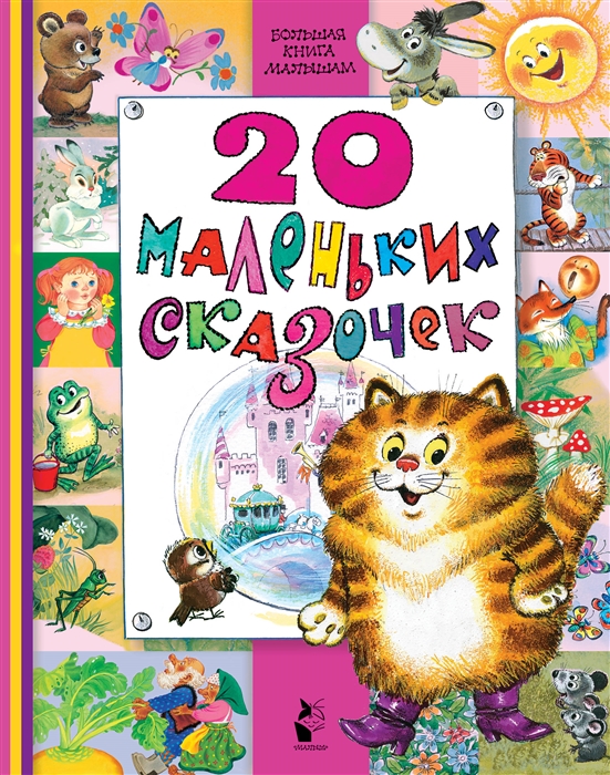 

20 маленьких сказочек