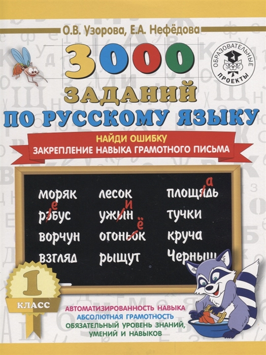 

3000 заданий по русскому языку 1 класс Найди ошибку Закрепление навыка грамотного письма