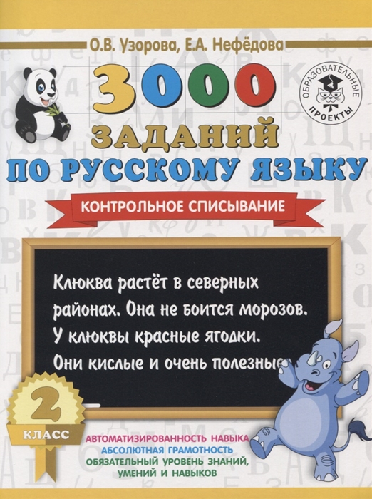 

3000 заданий по русскому языку 2 класс Контрольное списывание