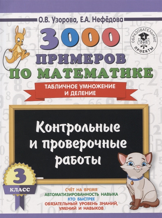 Узорова О., Нефедова Е. 3000 примеров по математике 3 класс Контрольные и проверочные работы Табличное умножение и деление