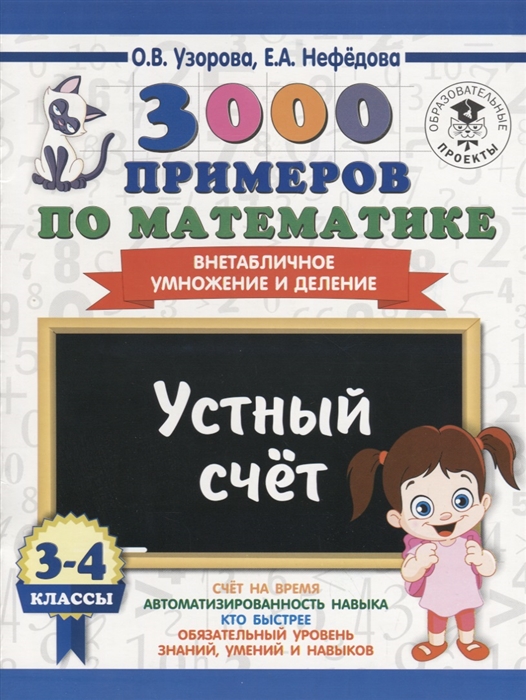 

3000 примеров по математике 3-4 классы Устный счет Внетабличное умножение и деление