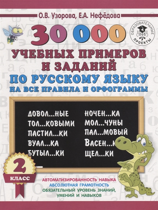 

30000 учебных примеров и заданий по русскому языку на все правила и орфограммы 2 класс