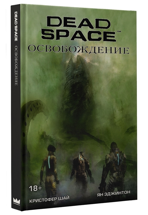 

Dead Space Освобождение