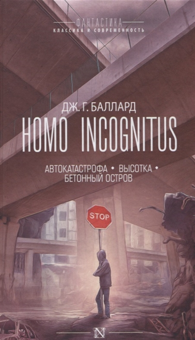 

Homo Incognitus Автокатастрофа Высотка Бетонный остров