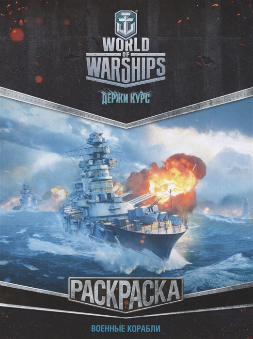 

World of Warships Раскраска Военные корабли