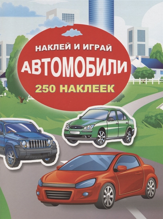 

Автомобили 250 наклеек