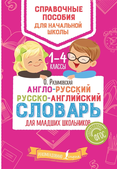 

Англо-русский русско-английский словарь для младших школьников 1-4 классы
