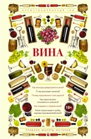 Вина. Иллюстрированный гид Вина. Иллюстрированный гид