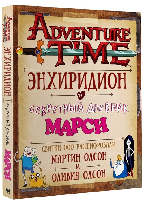 

Adventure Time Время приключений Энхиридион и секретный дневник Марси
