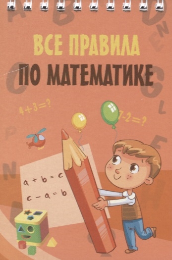 

Все правила по математике