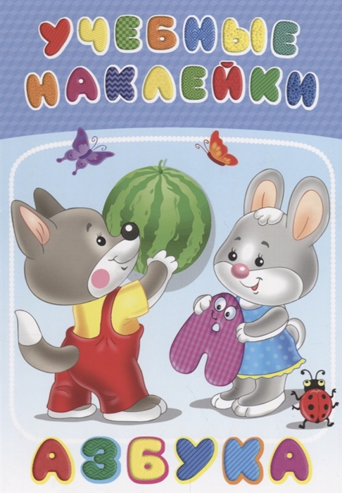 

Азбука Учебные наклейки