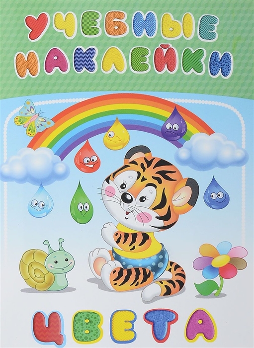 

Цвета Учебные наклейки