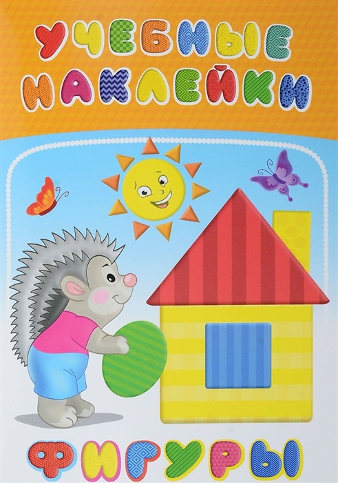 

Фигуры Учебные наклейки