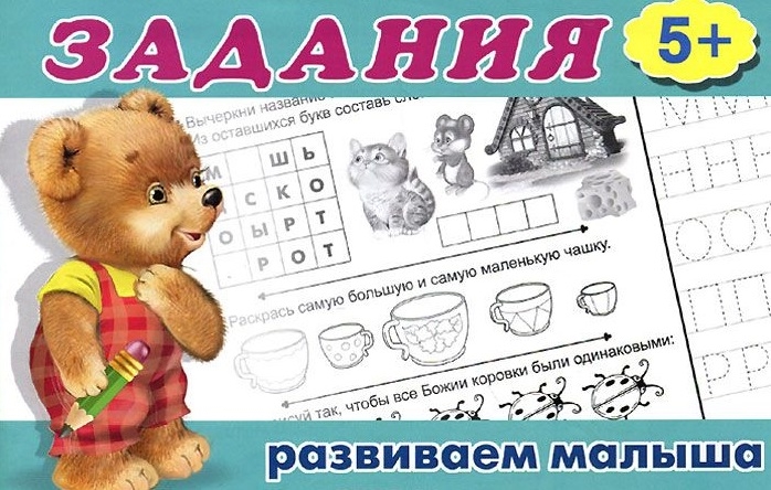 

Задания 5 Развиваем малыша