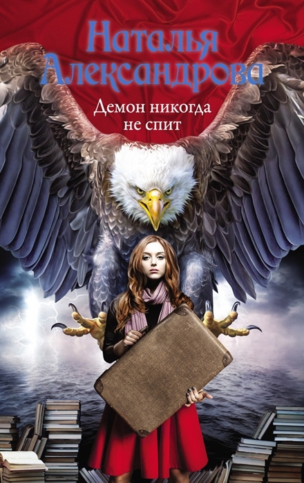 

Демон никогда не спит